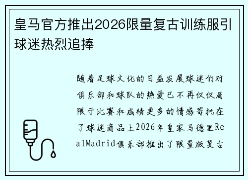 皇马官方推出2026限量复古训练服引球迷热烈追捧 皇马官方推出2026限量复古训练服引球迷热烈追捧