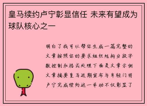 皇马续约卢宁彰显信任 未来有望成为球队核心之一