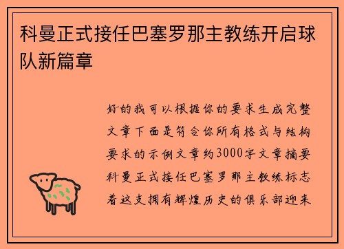 科曼正式接任巴塞罗那主教练开启球队新篇章 科曼正式接任巴塞罗那主教练开启球队新篇章