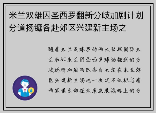 米兰双雄因圣西罗翻新分歧加剧计划分道扬镳各赴郊区兴建新主场之 米兰双雄因圣西罗翻新分歧加剧计划分道扬镳各赴郊区兴建新主场之