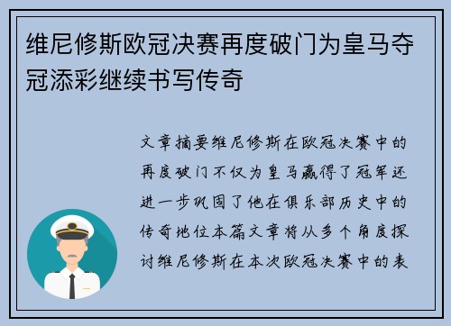 维尼修斯欧冠决赛再度破门为皇马夺冠添彩继续书写传奇 维尼修斯欧冠决赛再度破门为皇马夺冠添彩继续书写传奇
