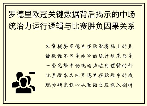 罗德里欧冠关键数据背后揭示的中场统治力运行逻辑与比赛胜负因果关系分析 罗德里欧冠关键数据背后揭示的中场统治力运行逻辑与比赛胜负因果关系分析