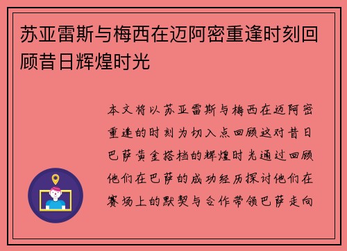 苏亚雷斯与梅西在迈阿密重逢时刻回顾昔日辉煌时光 苏亚雷斯与梅西在迈阿密重逢时刻回顾昔日辉煌时光