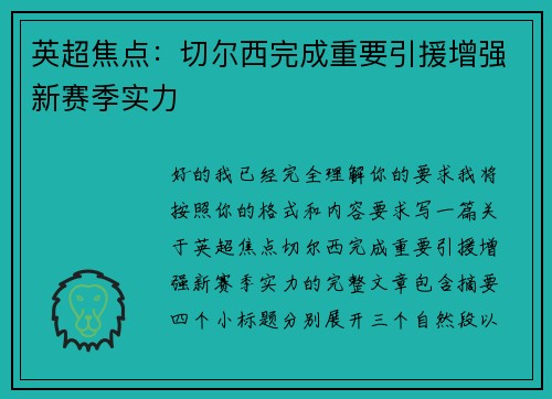 英超焦点:切尔西完成重要引援增强新赛季实力 英超焦点:切尔西完成重要引援增强新赛季实力
