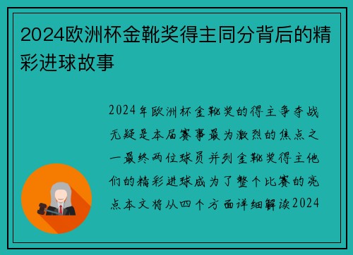 2024欧洲杯金靴奖得主同分背后的精彩进球故事 2024欧洲杯金靴奖得主同分背后的精彩进球故事