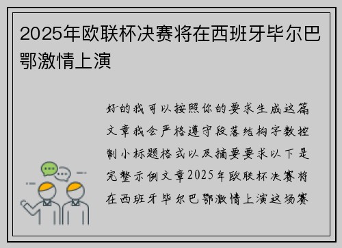2025年欧联杯决赛将在西班牙毕尔巴鄂激情上演 2025年欧联杯决赛将在西班牙毕尔巴鄂激情上演