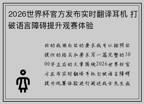 2026世界杯官方发布实时翻译耳机 打破语言障碍提升观赛体验 2026世界杯官方发布实时翻译耳机 打破语言障碍提升观赛体验