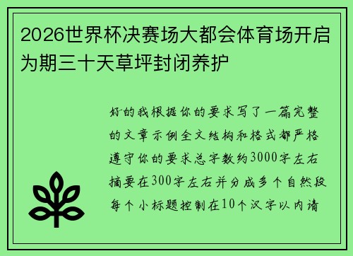 2026世界杯决赛场大都会体育场开启为期三十天草坪封闭养护 2026世界杯决赛场大都会体育场开启为期三十天草坪封闭养护