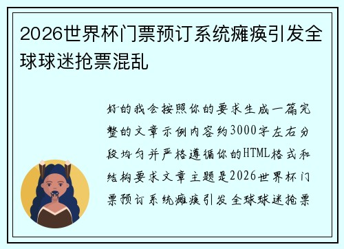 2026世界杯门票预订系统瘫痪引发全球球迷抢票混乱 2026世界杯门票预订系统瘫痪引发全球球迷抢票混乱