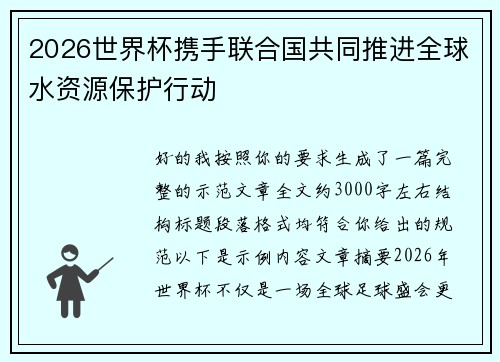 2026世界杯携手联合国共同推进全球水资源保护行动 2026世界杯携手联合国共同推进全球水资源保护行动