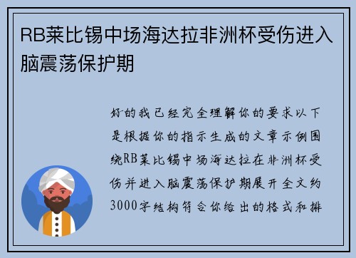 RB莱比锡中场海达拉非洲杯受伤进入脑震荡保护期 RB莱比锡中场海达拉非洲杯受伤进入脑震荡保护期