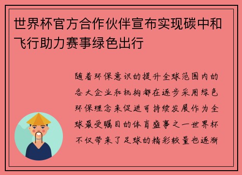 世界杯官方合作伙伴宣布实现碳中和飞行助力赛事绿色出行 世界杯官方合作伙伴宣布实现碳中和飞行助力赛事绿色出行