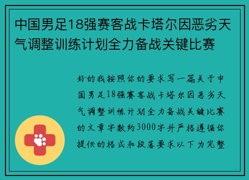 中国男足18强赛客战卡塔尔因恶劣天气调整训练计划全力备战关键比赛