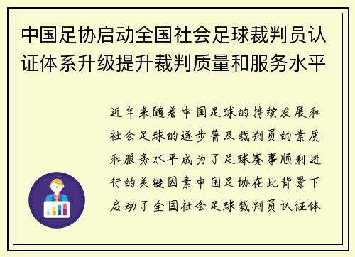 中国足协启动全国社会足球裁判员认证体系升级提升裁判质量和服务水平 中国足协启动全国社会足球裁判员认证体系升级提升裁判质量和服务水平