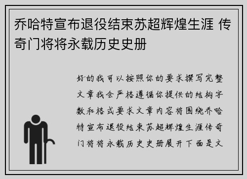 乔哈特宣布退役结束苏超辉煌生涯 传奇门将将永载历史史册 乔哈特宣布退役结束苏超辉煌生涯 传奇门将将永载历史史册