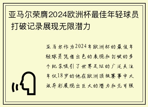 亚马尔荣膺2024欧洲杯最佳年轻球员 打破记录展现无限潜力