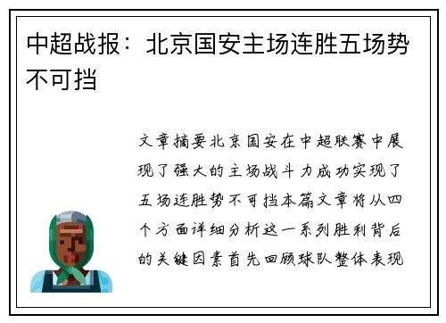 中超战报：北京国安主场连胜五场势不可挡