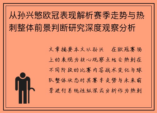 从孙兴慜欧冠表现解析赛季走势与热刺整体前景判断研究深度观察分析 从孙兴慜欧冠表现解析赛季走势与热刺整体前景判断研究深度观察分析