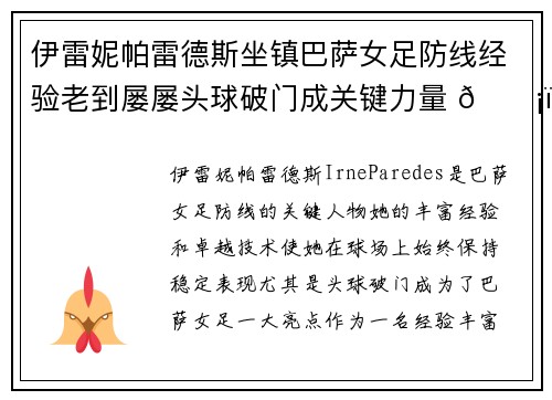 伊雷妮帕雷德斯坐镇巴萨女足防线经验老到屡屡头球破门成关键力量 🛡️⚽ 伊雷妮帕雷德斯坐镇巴萨女足防线经验老到屡屡头球破门成关键力量 🛡️⚽