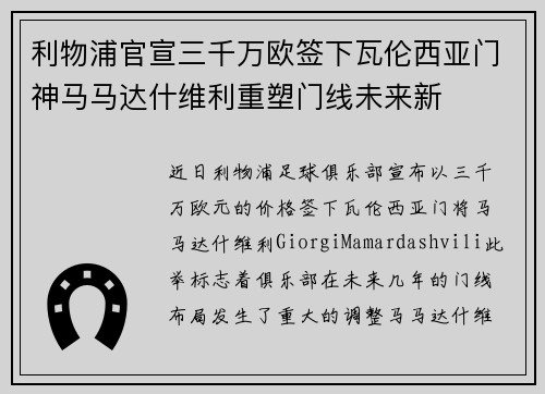 利物浦官宣三千万欧签下瓦伦西亚门神马马达什维利重塑门线未来新 利物浦官宣三千万欧签下瓦伦西亚门神马马达什维利重塑门线未来新