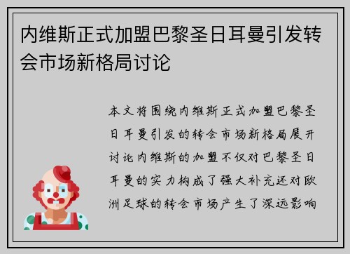 内维斯正式加盟巴黎圣日耳曼引发转会市场新格局讨论 内维斯正式加盟巴黎圣日耳曼引发转会市场新格局讨论