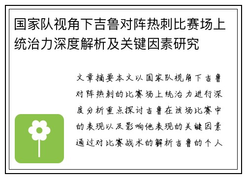 国家队视角下吉鲁对阵热刺比赛场上统治力深度解析及关键因素研究