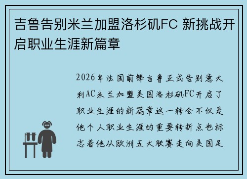 吉鲁告别米兰加盟洛杉矶FC 新挑战开启职业生涯新篇章