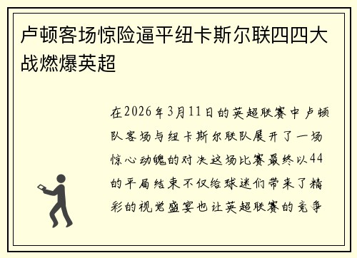 卢顿客场惊险逼平纽卡斯尔联四四大战燃爆英超 卢顿客场惊险逼平纽卡斯尔联四四大战燃爆英超