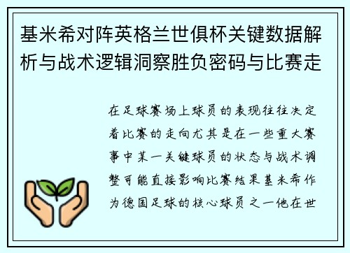 基米希对阵英格兰世俱杯关键数据解析与战术逻辑洞察胜负密码与比赛走向