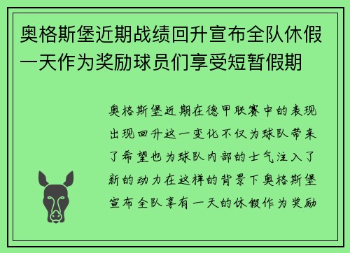 奥格斯堡近期战绩回升宣布全队休假一天作为奖励球员们享受短暂假期 奥格斯堡近期战绩回升宣布全队休假一天作为奖励球员们享受短暂假期