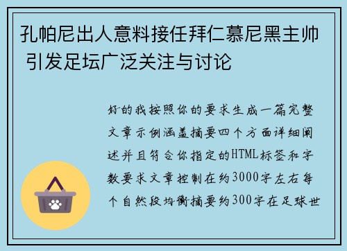 孔帕尼出人意料接任拜仁慕尼黑主帅 引发足坛广泛关注与讨论