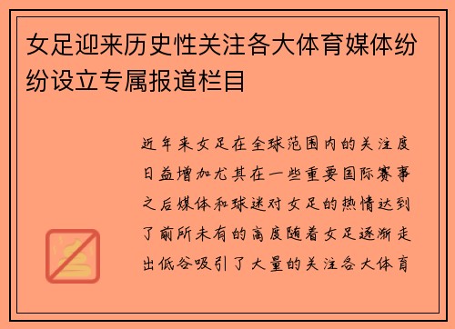 女足迎来历史性关注各大体育媒体纷纷设立专属报道栏目