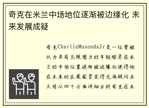 奇克在米兰中场地位逐渐被边缘化 未来发展成疑 奇克在米兰中场地位逐渐被边缘化 未来发展成疑