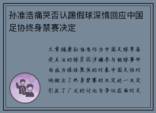 孙准浩痛哭否认踢假球深情回应中国足协终身禁赛决定 孙准浩痛哭否认踢假球深情回应中国足协终身禁赛决定