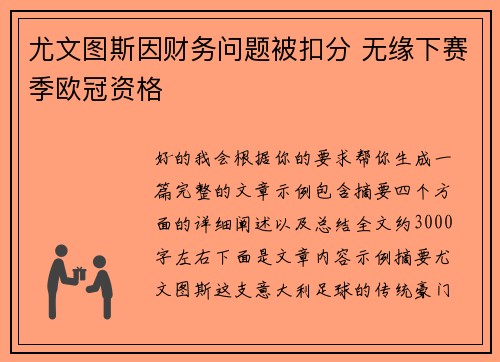 尤文图斯因财务问题被扣分 无缘下赛季欧冠资格