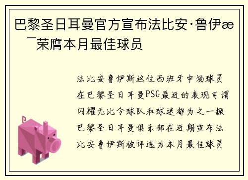 巴黎圣日耳曼官方宣布法比安·鲁伊斯荣膺本月最佳球员 巴黎圣日耳曼官方宣布法比安·鲁伊斯荣膺本月最佳球员
