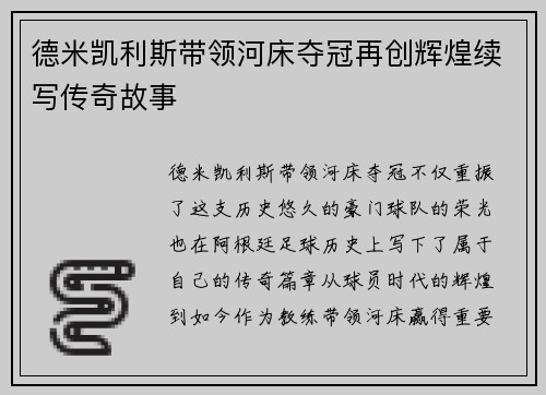 德米凯利斯带领河床夺冠再创辉煌续写传奇故事 德米凯利斯带领河床夺冠再创辉煌续写传奇故事