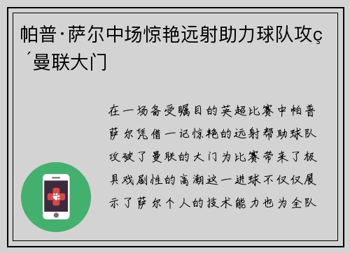 帕普·萨尔中场惊艳远射助力球队攻破曼联大门 帕普·萨尔中场惊艳远射助力球队攻破曼联大门