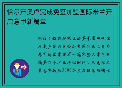恰尔汗奥卢完成免签加盟国际米兰开启意甲新篇章 恰尔汗奥卢完成免签加盟国际米兰开启意甲新篇章