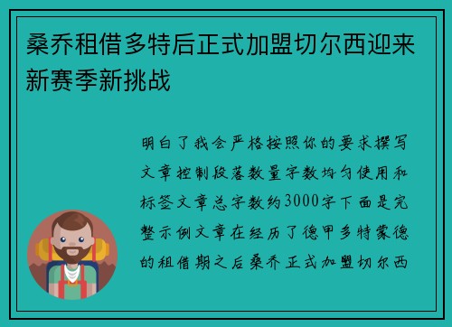 桑乔租借多特后正式加盟切尔西迎来新赛季新挑战 桑乔租借多特后正式加盟切尔西迎来新赛季新挑战