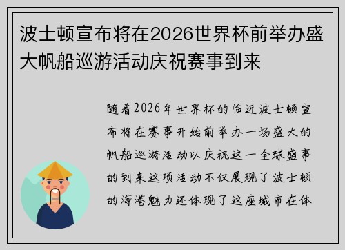 波士顿宣布将在2026世界杯前举办盛大帆船巡游活动庆祝赛事到来 波士顿宣布将在2026世界杯前举办盛大帆船巡游活动庆祝赛事到来