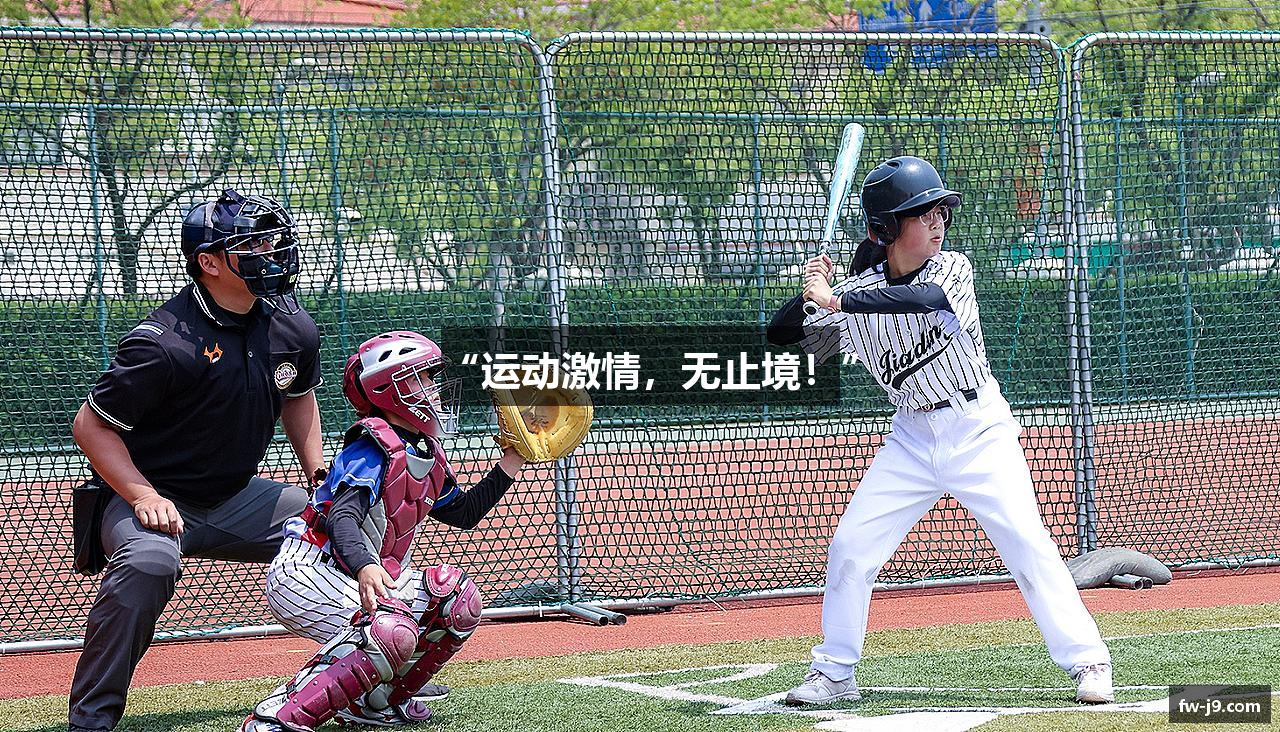 “运动激情，无止境！”